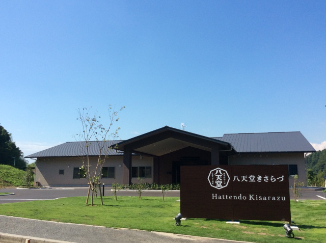 八天堂きさらづ