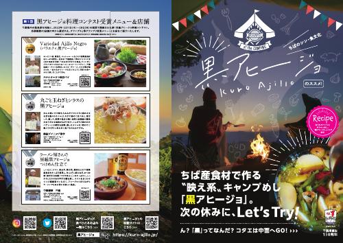 ちばのシン・食文化「黒アヒージョ」のススメ！