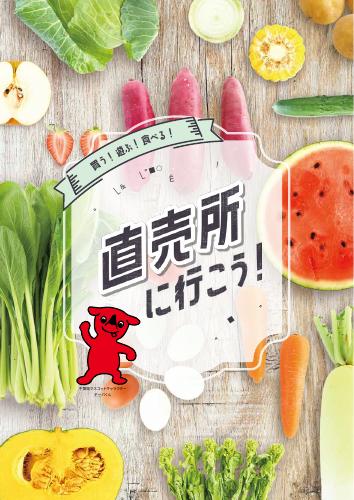 直売所へ行こう！ ～買う！遊ぶ！食べる！～