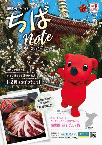 ちばnote（2024年1・2月号）　