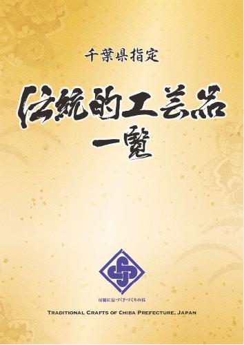 千葉県指定伝統的工芸品一覧