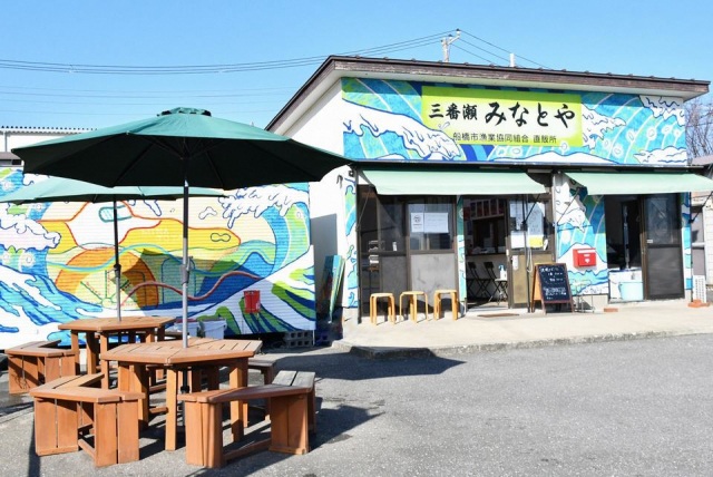 三番瀬みなとや