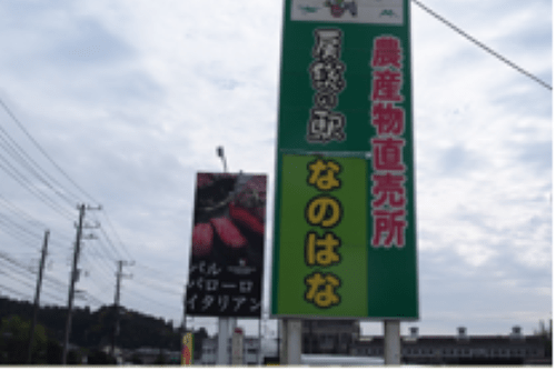 農産物直売所なのはな茂原店